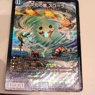 次元の嵐スコーラー