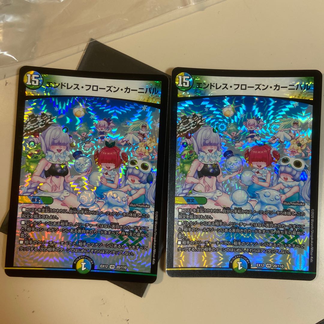 エンドレス・フローズン・カーニバル