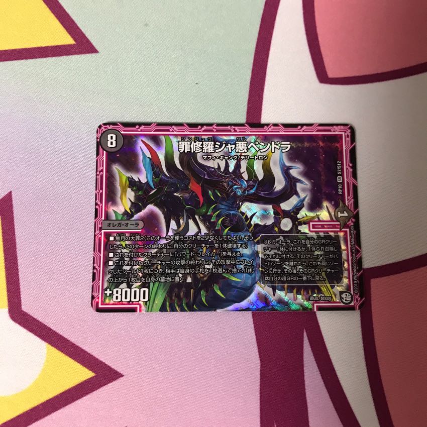 罪修羅ジャ悪ペンドラ 1枚