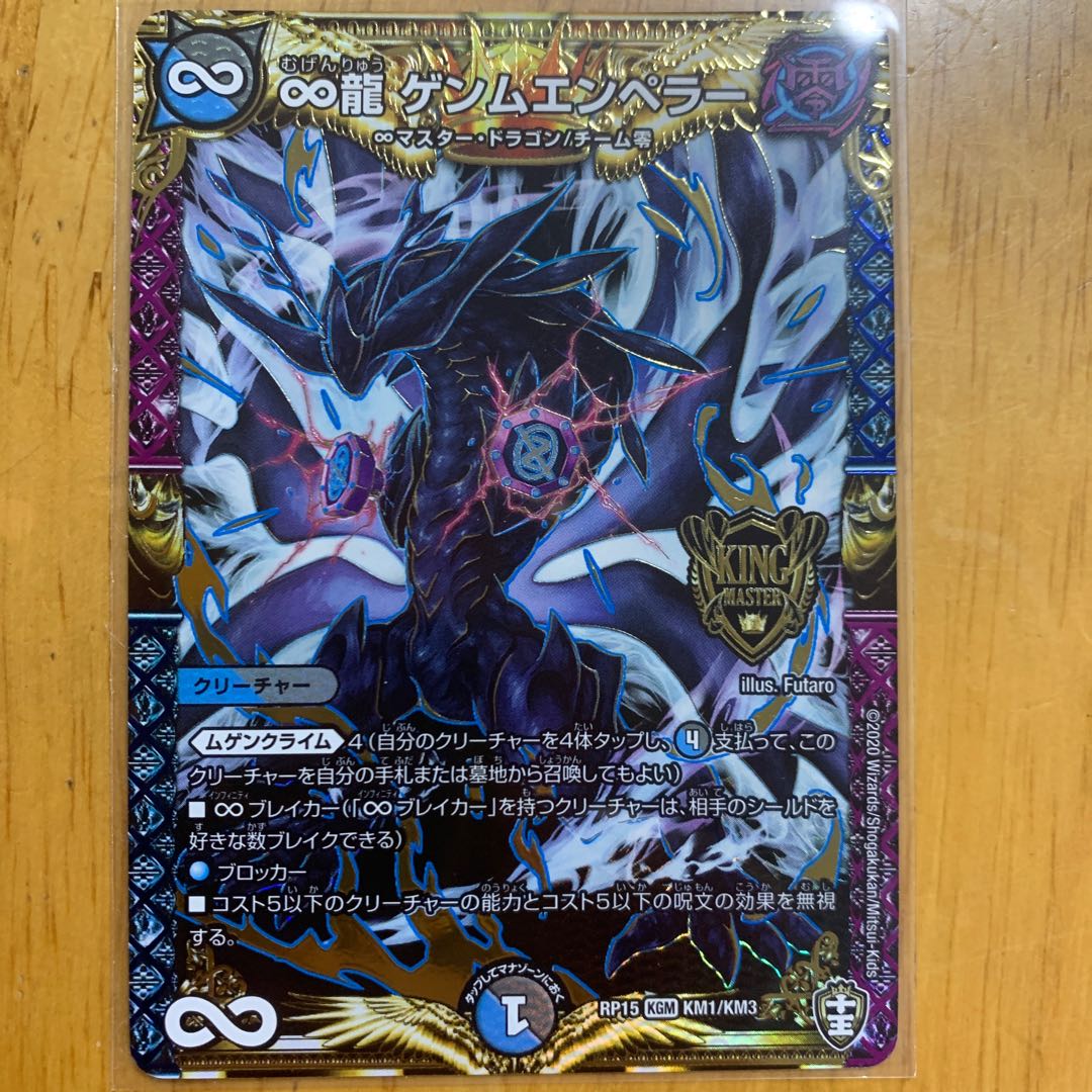 ∞龍　ゲンムエンペラー