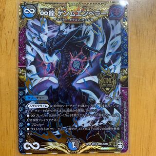 ∞龍　ゲンムエンペラー