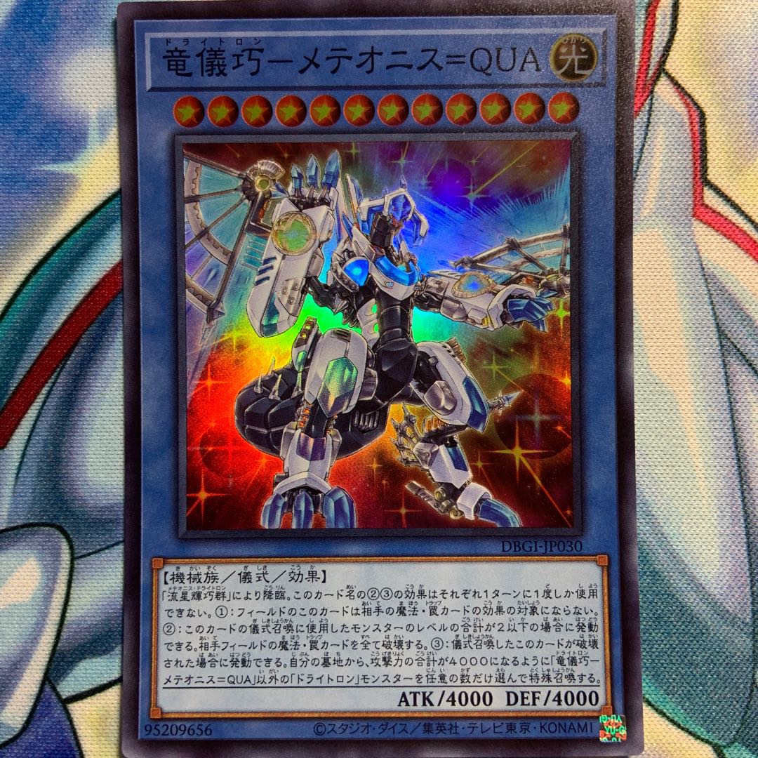 【SR】竜儀巧-メテオニス=QUA 1枚 DBGI-JP030