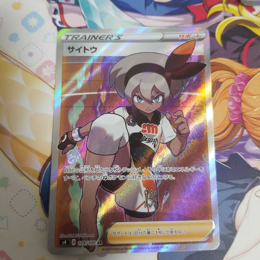 ポケモンカード サイトウ SR