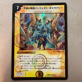 不滅の精霊パーフェクト・ギャラクシー