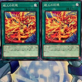 【N】絶火の祆現 2枚 DBGI-JP012
