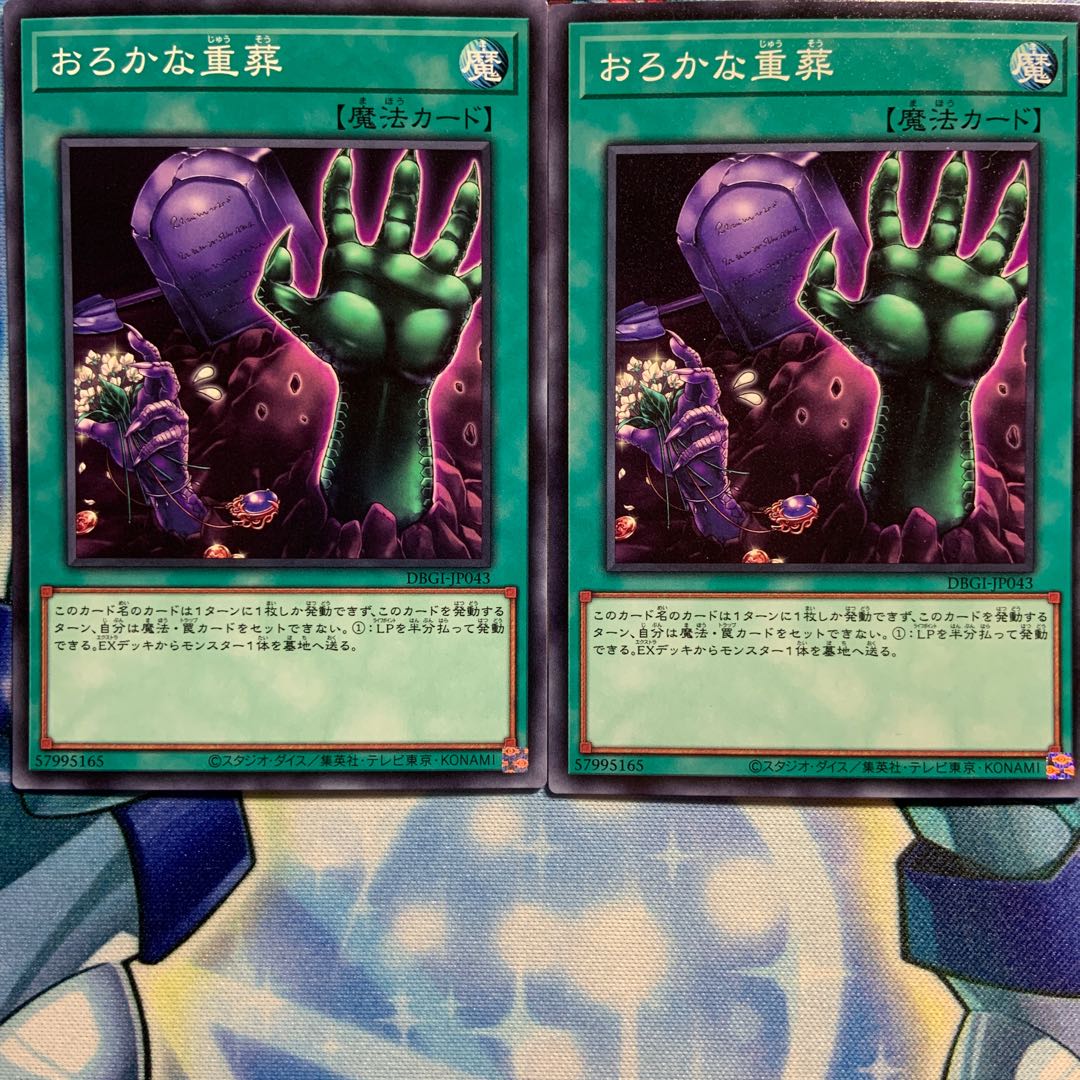 【N】おろかな重葬 2枚 DBGI-JP043