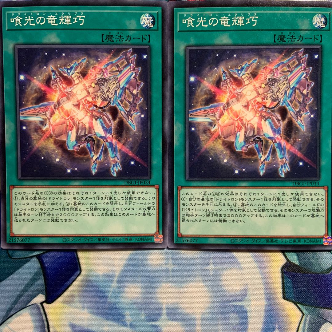 【N】喰光の竜輝巧 2枚 DBGI-JP034