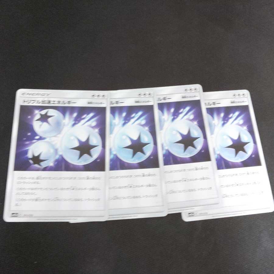 トリプル加速エネルギー