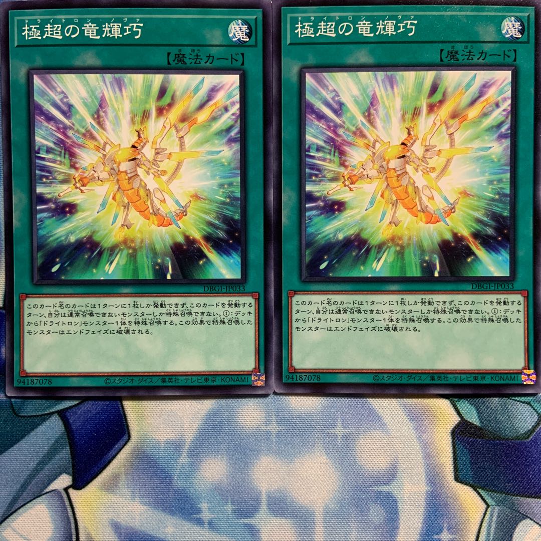 【N】極超の竜輝巧 2枚 DBGI-JP033