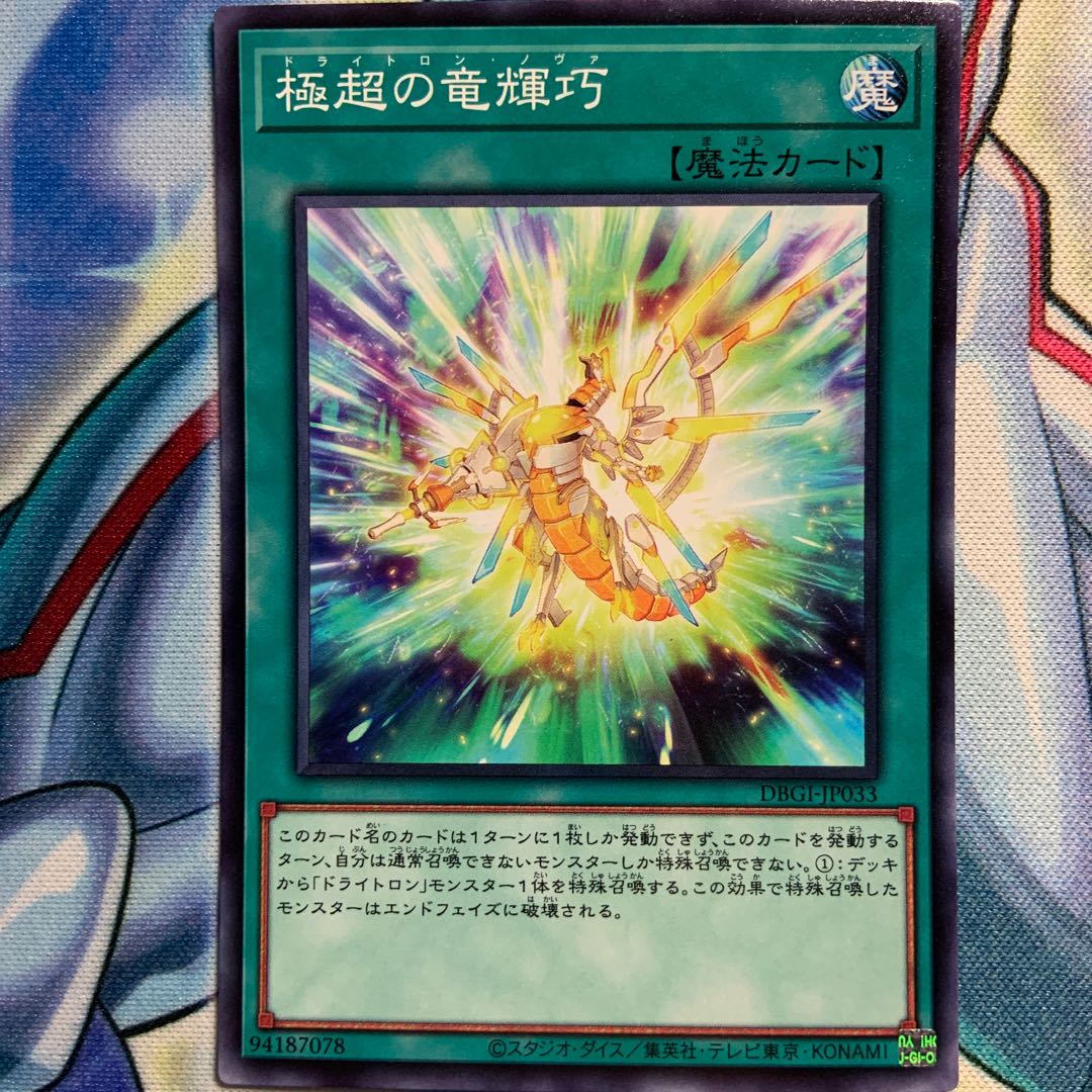 【N】極超の竜輝巧 2枚 DBGI-JP033