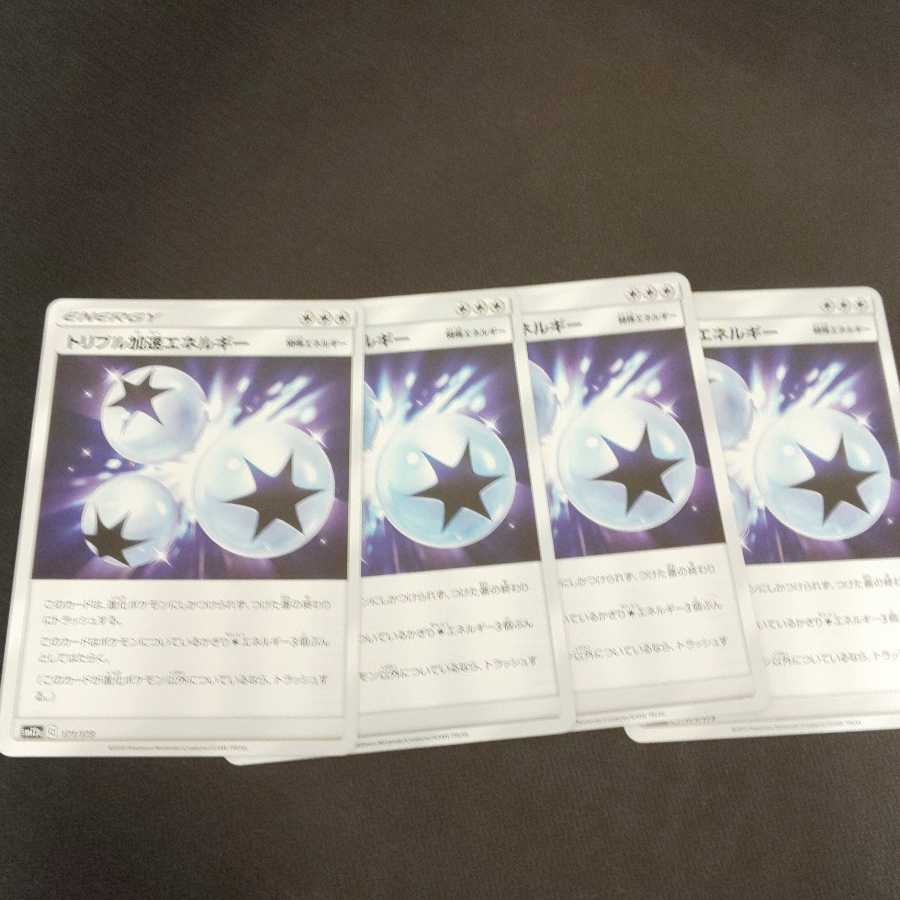 トリプル加速エネルギー