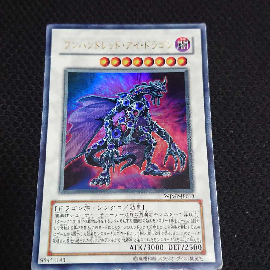 ワンハンドレッド・アイ・ドラゴンUR