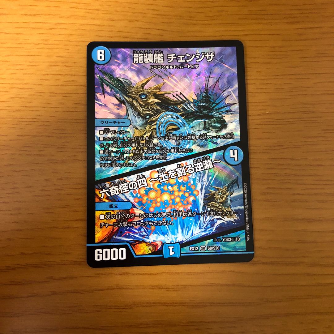 龍装艦 チェンジザ|六奇怪の四 -土を割る逆瀧-