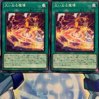 【N】大いなる魔導 2枚 DBGI-JP010