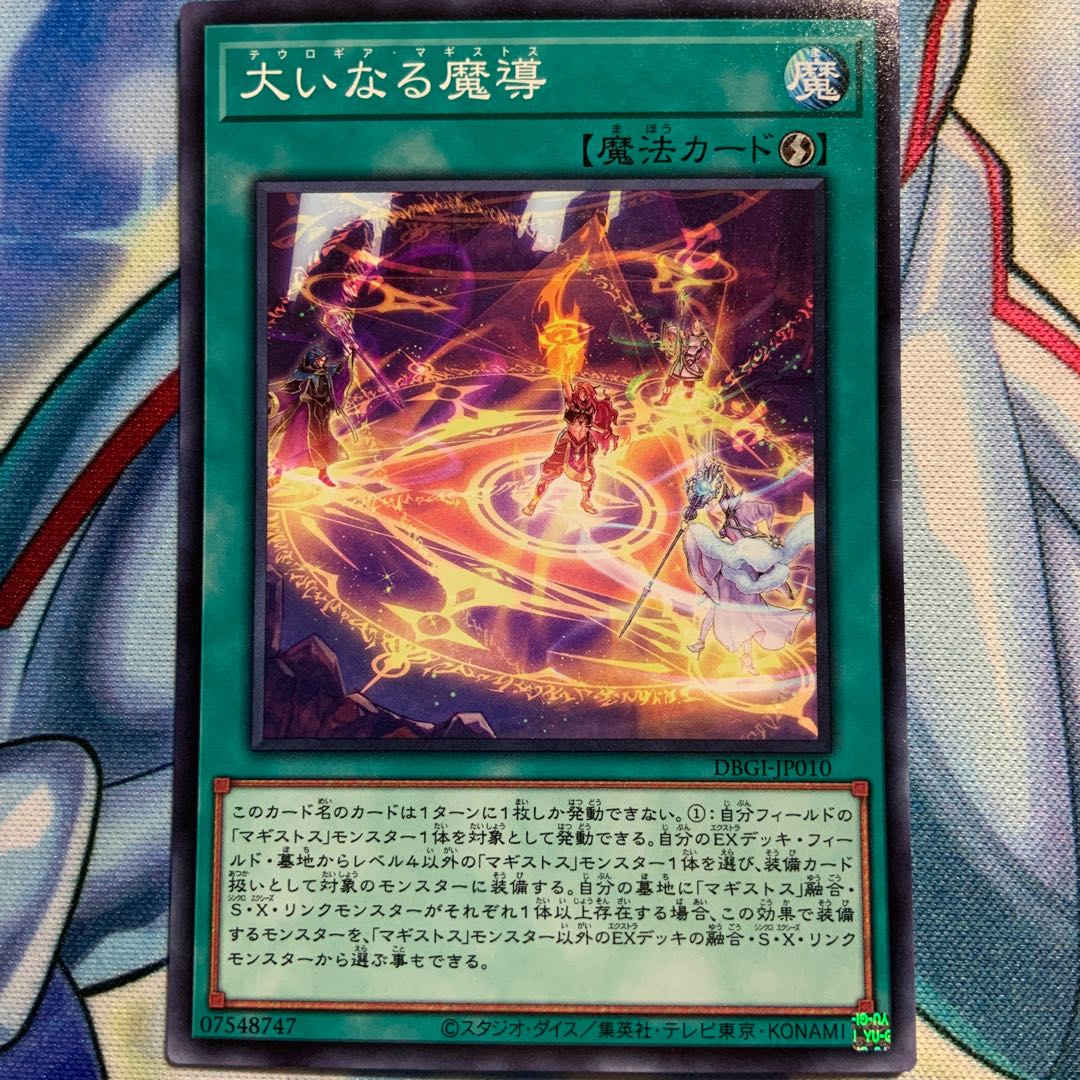 【N】大いなる魔導 2枚 DBGI-JP010