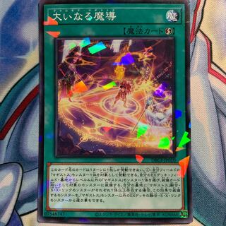 【P】大いなる魔導 1枚 DBGI-JP010