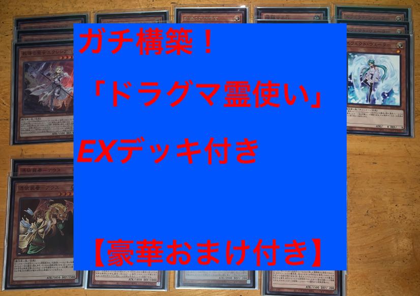 【本日大幅値下げ】ドラグマ霊使いデッキ　絵違いシク等おまけ付き