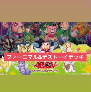 ファーニマル&デストーイデッキ