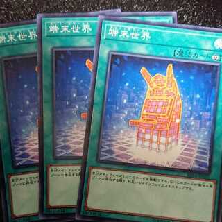 端末世界 ノーマル