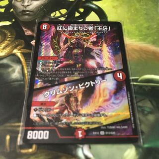 紅に染まりし者「王牙」｜クリムゾン・ビクトリー