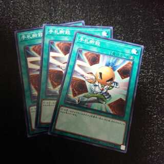 手札断殺 ノーマル