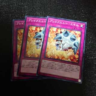 ブレイクスルー・スキル ノーマル