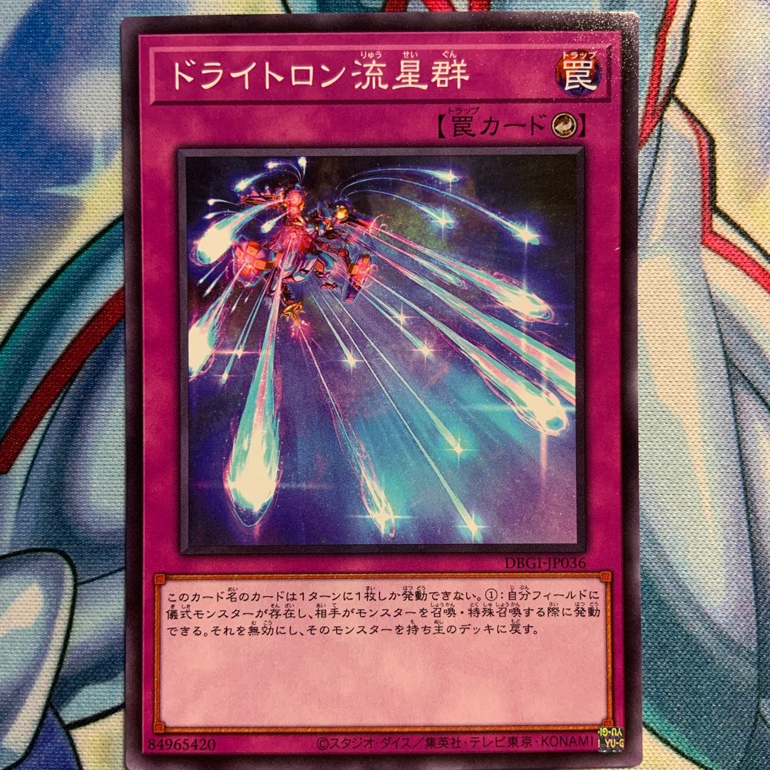 【N】ドライトロン流星群 1枚 DBGI-JP036