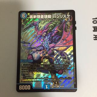 裏斬隠蒼頭龍 バジリスク