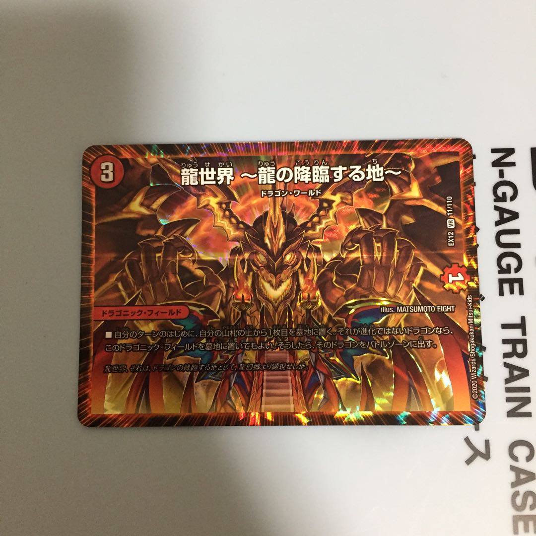 龍世界 -龍の降臨する地-