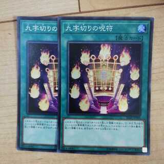 九字切りの呪符 スーパーレア