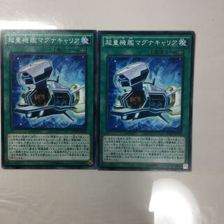 超量機艦マグナキャリア　２枚