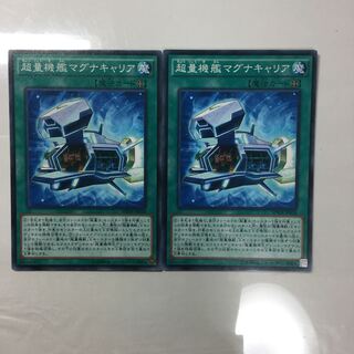 超量機艦マグナキャリア　２枚