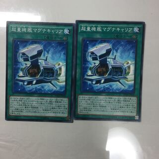 超量機艦マグナキャリア　２枚
