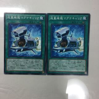 超量機艦マグナキャリア　２枚