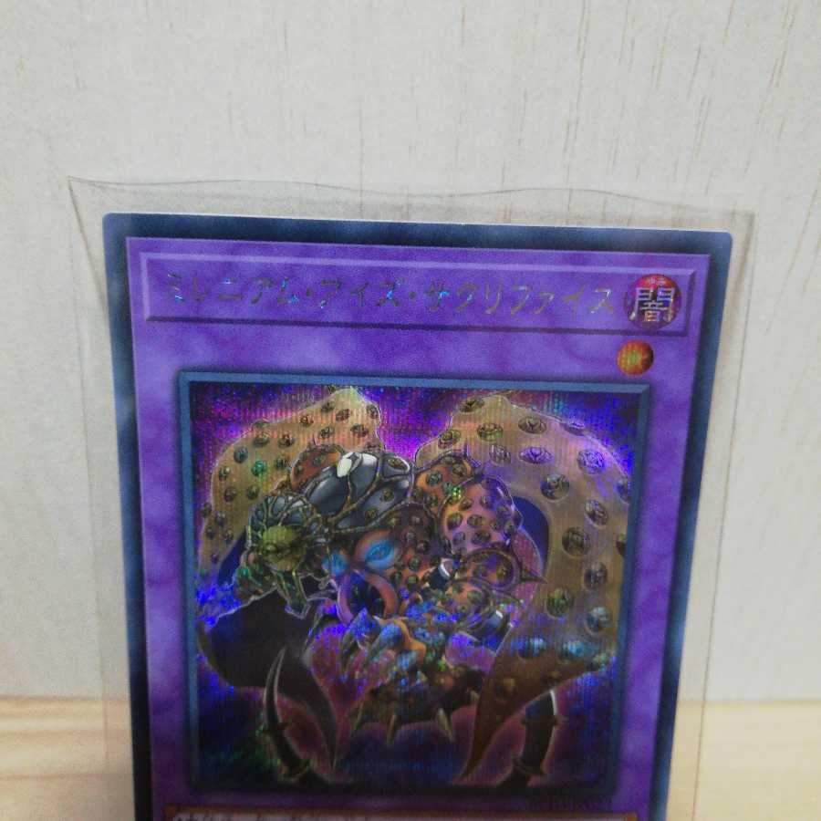 ミレニアム・アイズ・サクリファイス シークレットレア