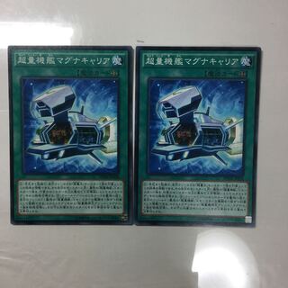 超量機艦マグナキャリア　２枚