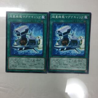 超量機艦マグナキャリア　２枚