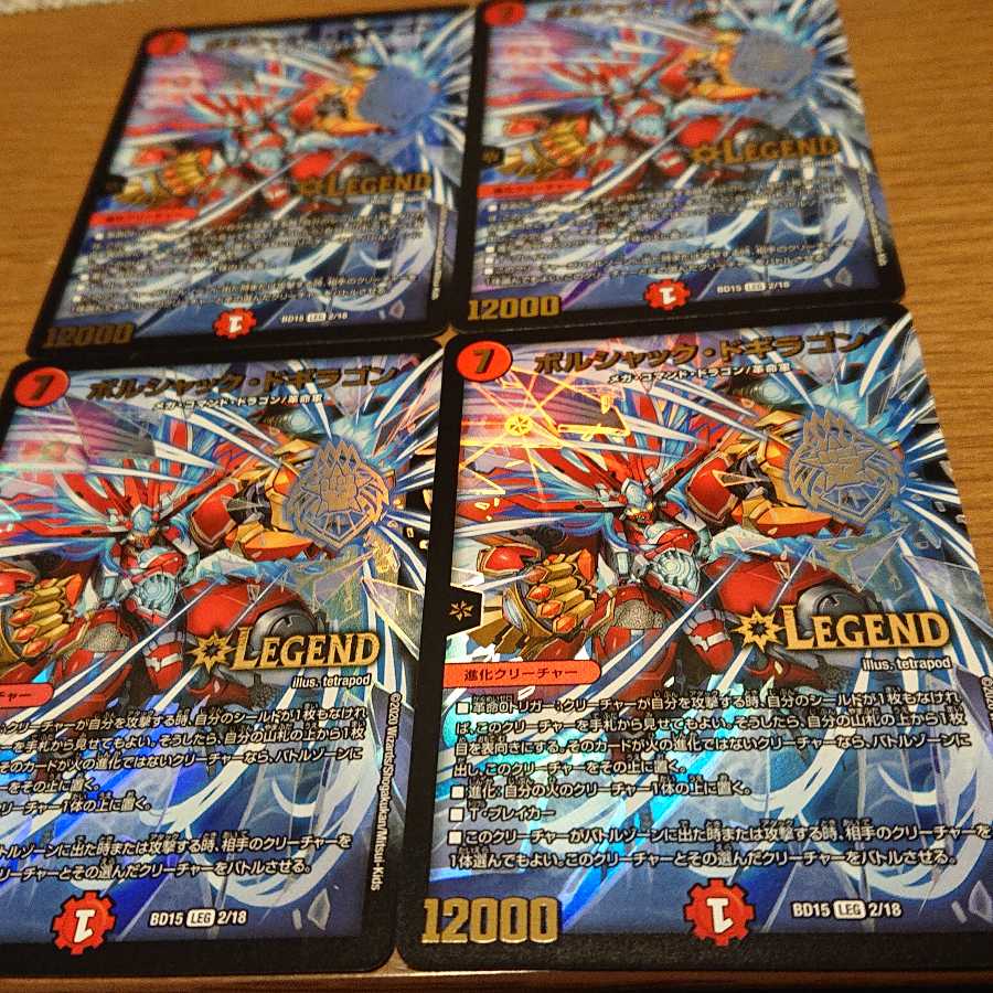 ボルシャック・ドギラゴン 4枚セット