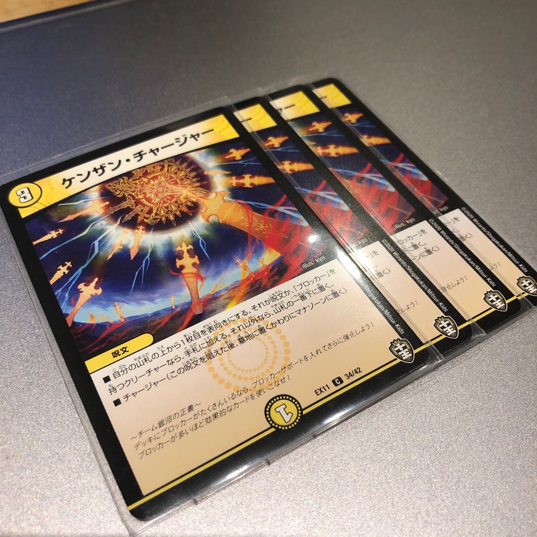 ケンザン・チャージャー(4枚)