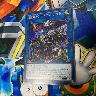 鎖龍蛇-スカルデット シークレットレア