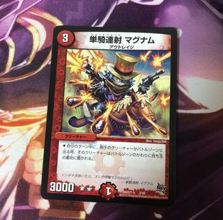 単騎連射 マグナム