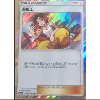 ポケモンカードゲーム 溶接工 TR