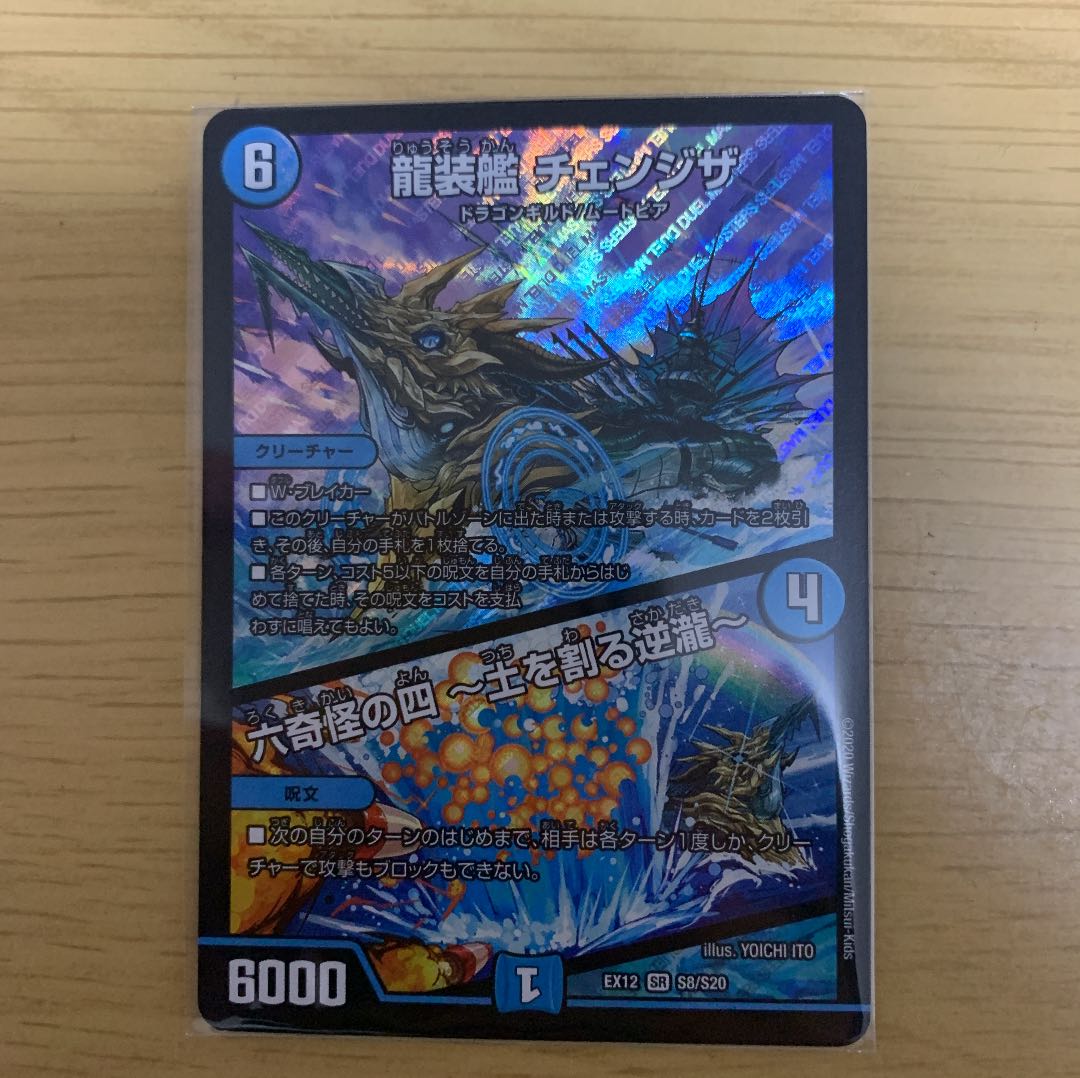 龍装艦 チェンジザ|六奇怪の四 -土を割る逆瀧-