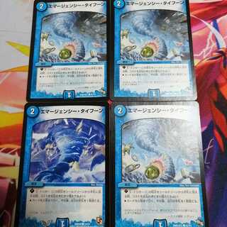 エマージェンシー・タイフーン　4枚