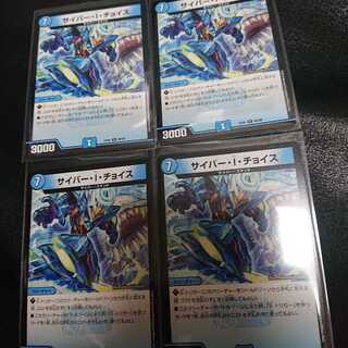 サイバー・I・チョイス 4枚セット