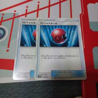 プレシャスボール　2枚セット