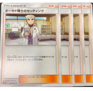 ポケモンカードゲーム オーキド博士のセッティング 4枚セット