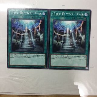 伝説の都 アトランティス　２枚