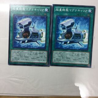 超量機艦マグナキャリア　２枚