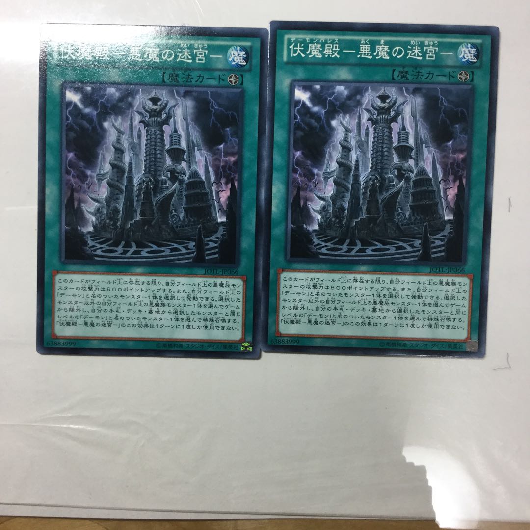 伏魔殿-悪魔の迷宮- ２枚